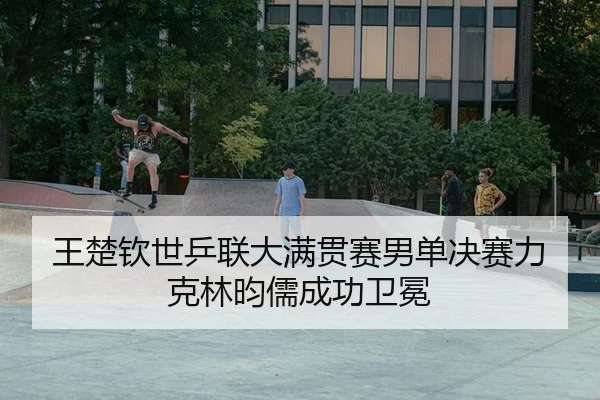 wang-chu-qin-shi-ping-lian-da-man-guan-sai-nan-dan-jue-sai-li-ke-lin-yun-ru-cheng-gong-wei-mian-2-989.jpg